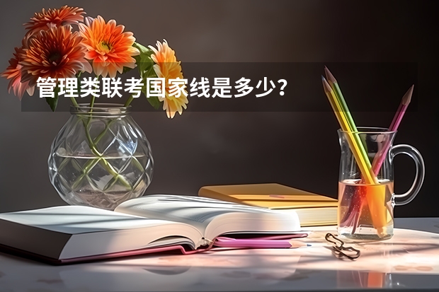 管理类联考国家线是多少？