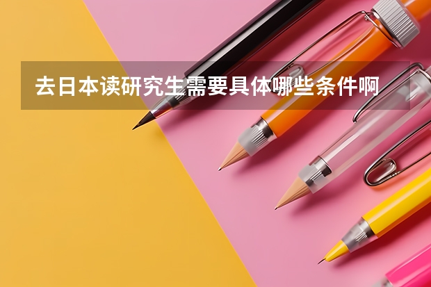 去日本读研究生需要具体哪些条件啊