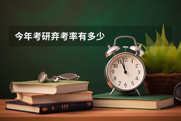 今年考研弃考率有多少