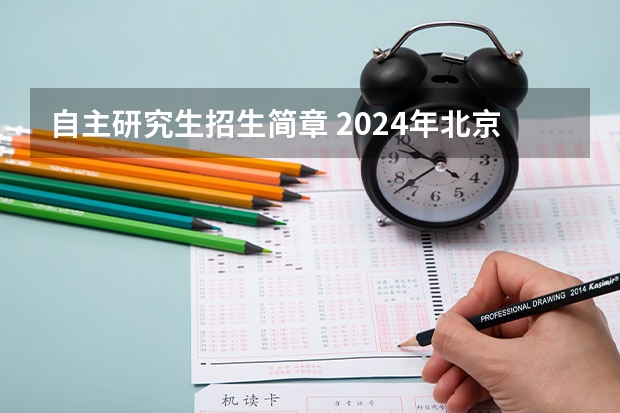 自主研究生招生简章 2024年北京大学在职研究生招生简章