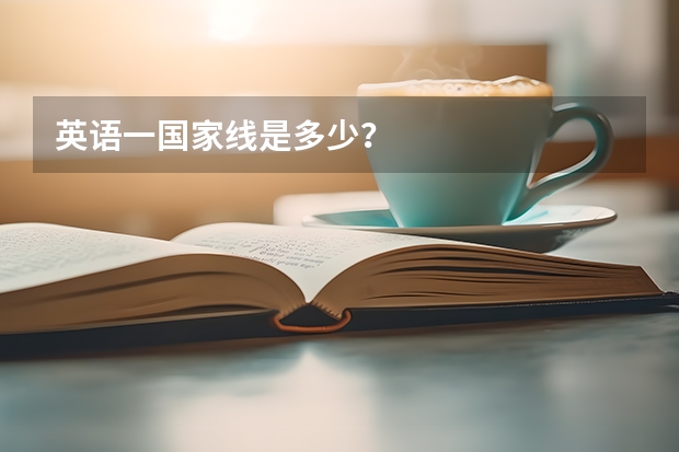 英语一国家线是多少？