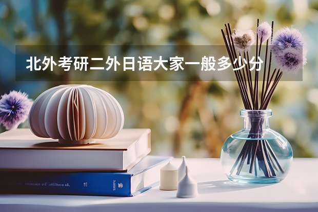 北外考研二外日语大家一般多少分