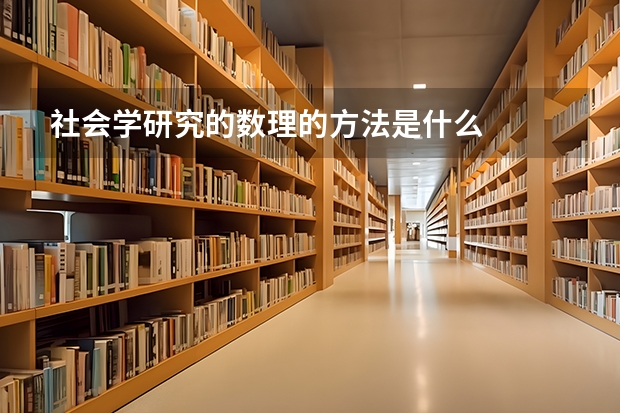 社会学研究的数理的方法是什么