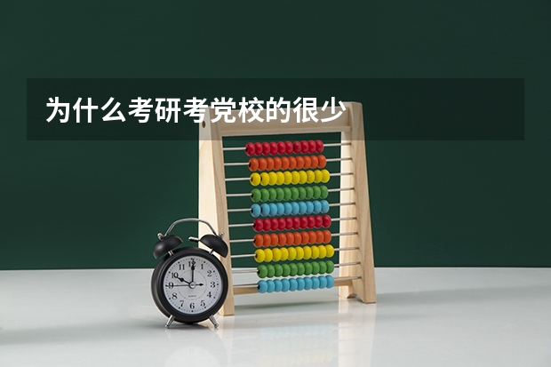 为什么考研考党校的很少