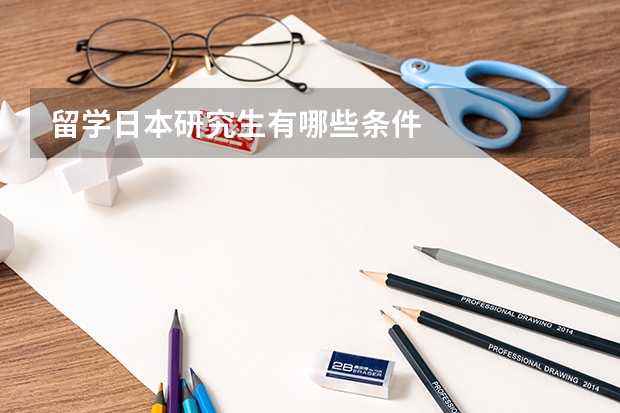 留学日本研究生有哪些条件
