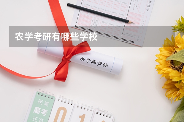 农学考研有哪些学校