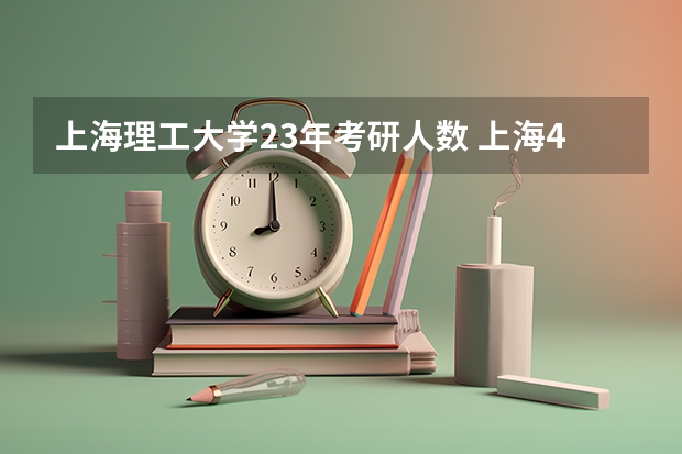 上海理工大学23年考研人数 上海41所大学，考研率PK，复旦同济不是NO.1