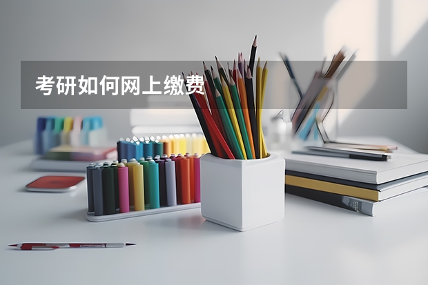 考研如何网上缴费