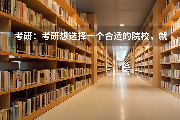 考研：考研想选择一个合适的院校，就那么难吗？