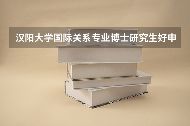 汉阳大学国际关系专业博士研究生好申吗
