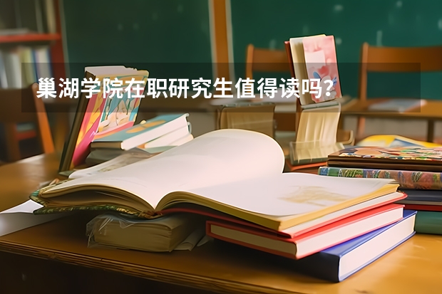 巢湖学院在职研究生值得读吗？