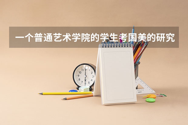 一个普通艺术学院的学生考国美的研究生难吗