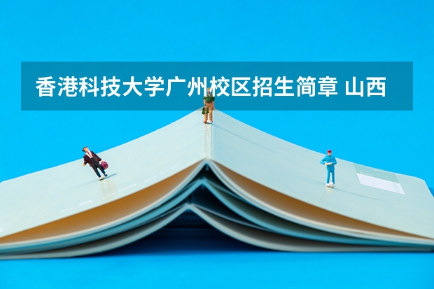 香港科技大学广州校区招生简章 山西省太原科技大学硕士研究生招生简章