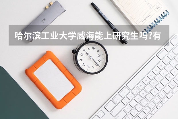 哈尔滨工业大学威海能上研究生吗?有电子信息科学与技求专业吗?