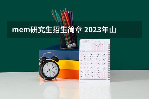 mem研究生招生简章 2023年山东建筑大学在职研究生招生简章汇总