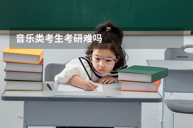 音乐类考生考研难吗