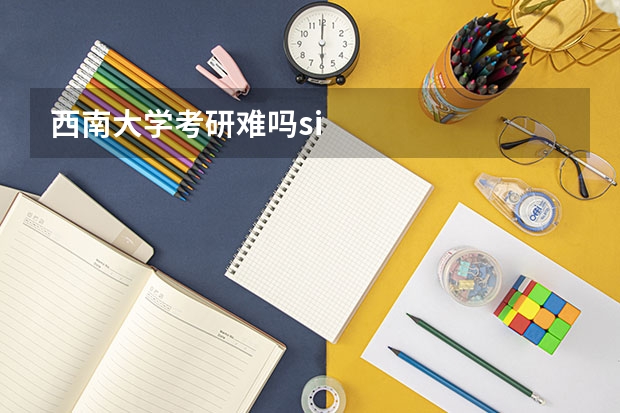 西南大学考研难吗si