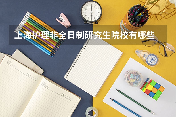 上海护理非全日制研究生院校有哪些
