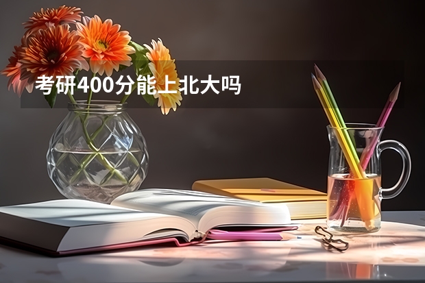 考研400分能上北大吗