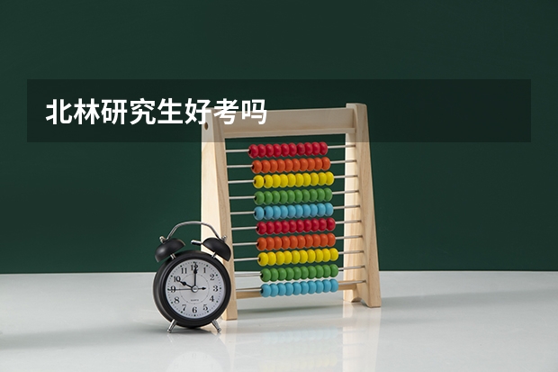 北林研究生好考吗
