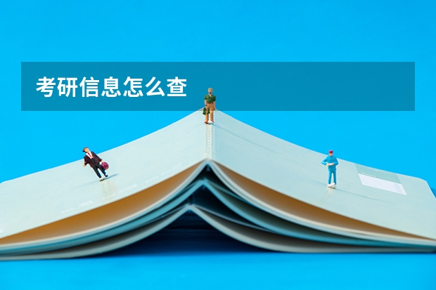 考研信息怎么查