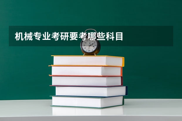 机械专业考研要考哪些科目