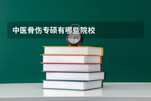 中医骨伤专硕有哪些院校