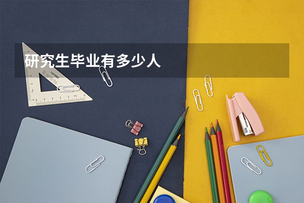 研究生毕业有多少人