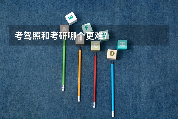 考驾照和考研哪个更难?