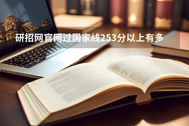 研招网官网过国家线253分以上有多少人