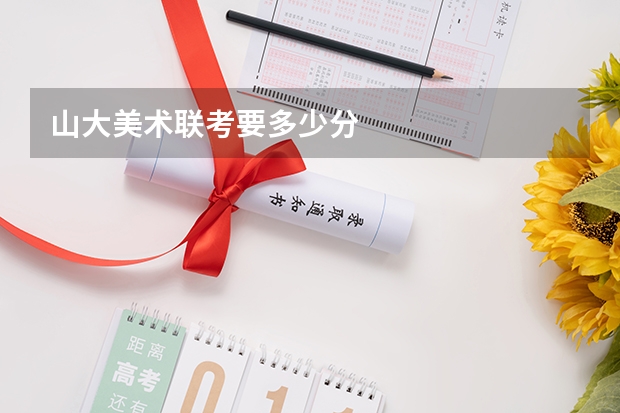 山大美术联考要多少分