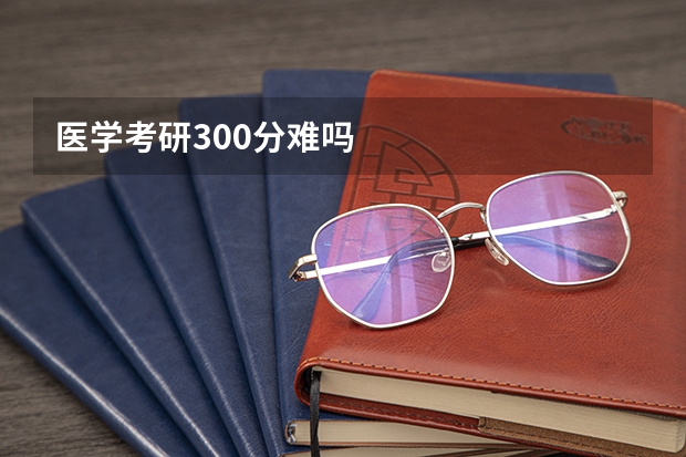 医学考研300分难吗