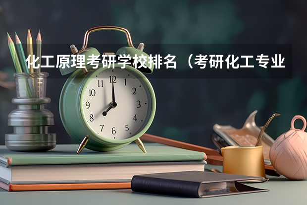 化工原理考研学校排名（考研化工专业大学排名）