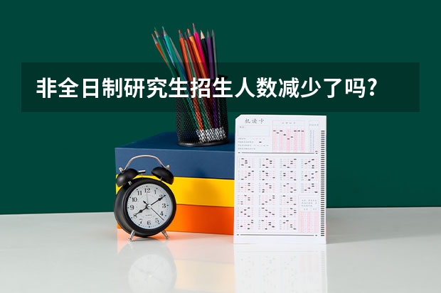非全日制研究生招生人数减少了吗?