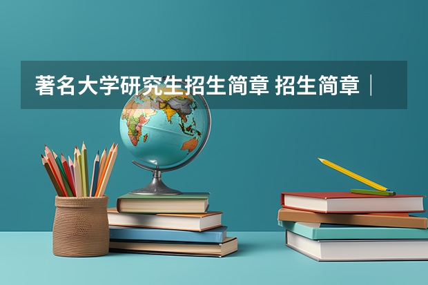 著名大学研究生招生简章 招生简章｜中国传媒大学国际传媒教育学院 2024年外国硕士学位研究生自主招生简章