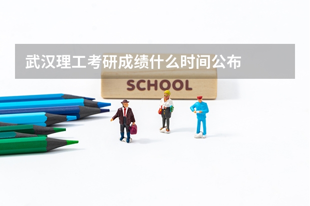 武汉理工考研成绩什么时间公布