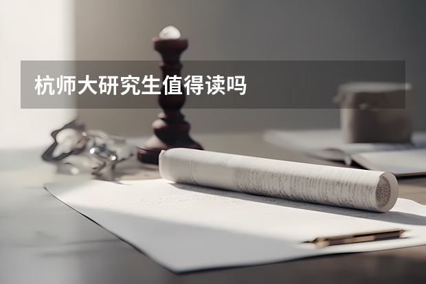 杭师大研究生值得读吗