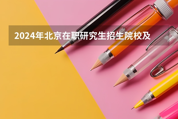 2024年北京在职研究生招生院校及专业简章一览表!(首都师范大学2023年书法博士研究生招生简章)