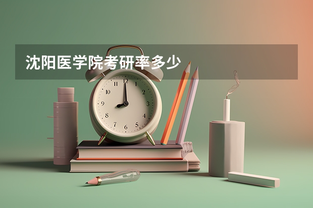 沈阳医学院考研率多少
