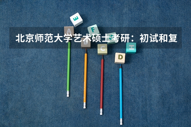 北京师范大学艺术硕士考研:初试和复试该如何准备?