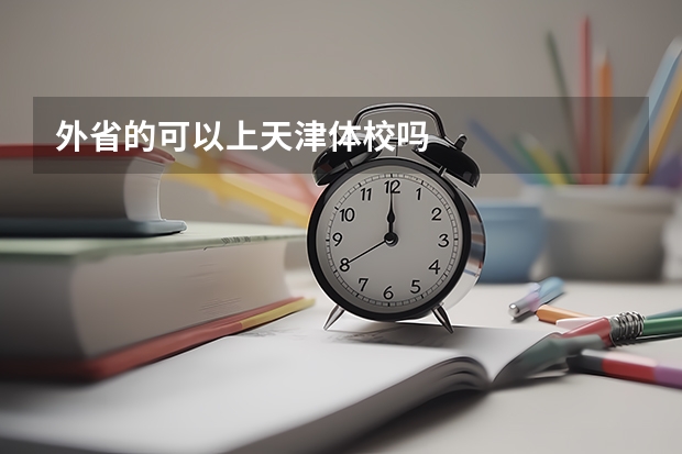 外省的可以上天津体校吗
