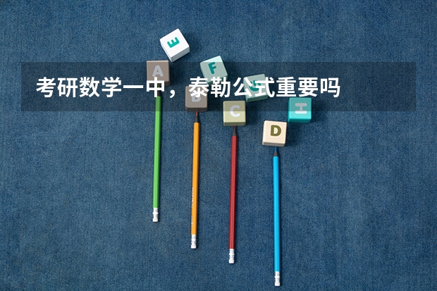 考研数学一中，泰勒公式重要吗