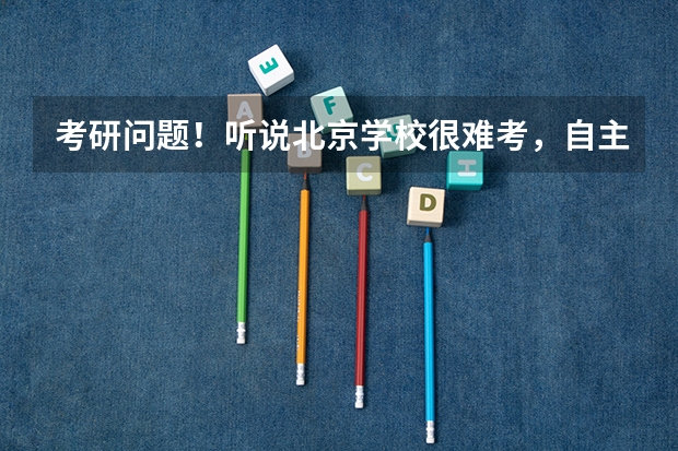 考研问题！听说北京学校很难考，自主划线更难！我想考北师大刑法，真的很难吗？
