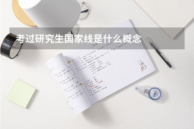 考过研究生国家线是什么概念