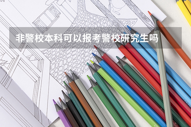 非警校本科可以报考警校研究生吗