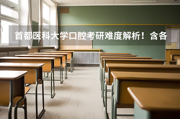首都医科大学口腔考研难度解析！含各院系近三年录取数据！ 首医本校生报考首医考研的多