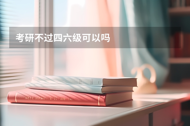 考研不过四六级可以吗