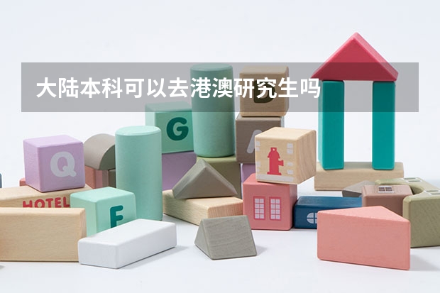 大陆本科可以去港澳研究生吗