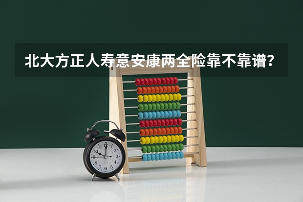 北大方正人寿意安康两全险靠不靠谱？好吗？
