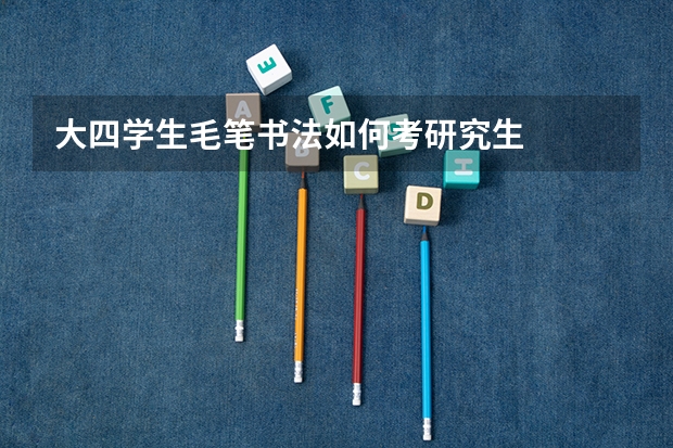 大四学生毛笔书法如何考研究生
